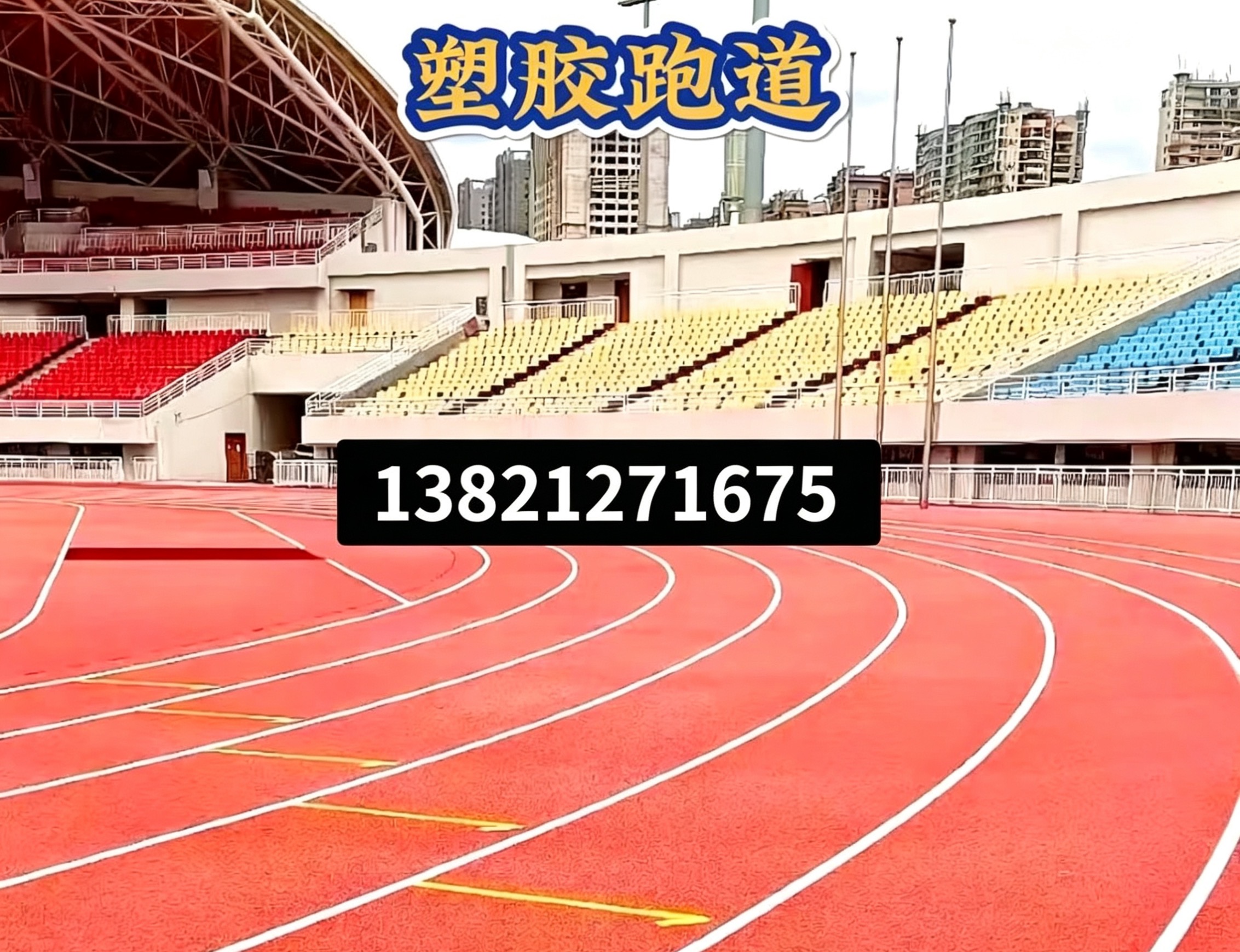 阜新市硅pu球场epdm塑胶跑道 - 价格